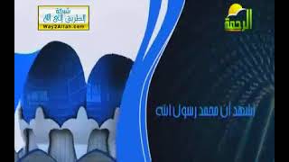 اذان العشاء قناة الرحمة الشيخ حمدى الزامل