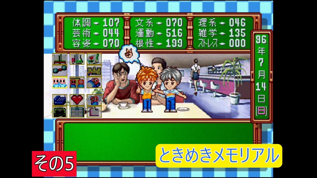 ときめきメモリアル　その5（セガサターン）