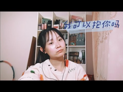 【カバー】【ユリ酱のCOVER】我可以抱你吗 cover. aMEI 张惠妹