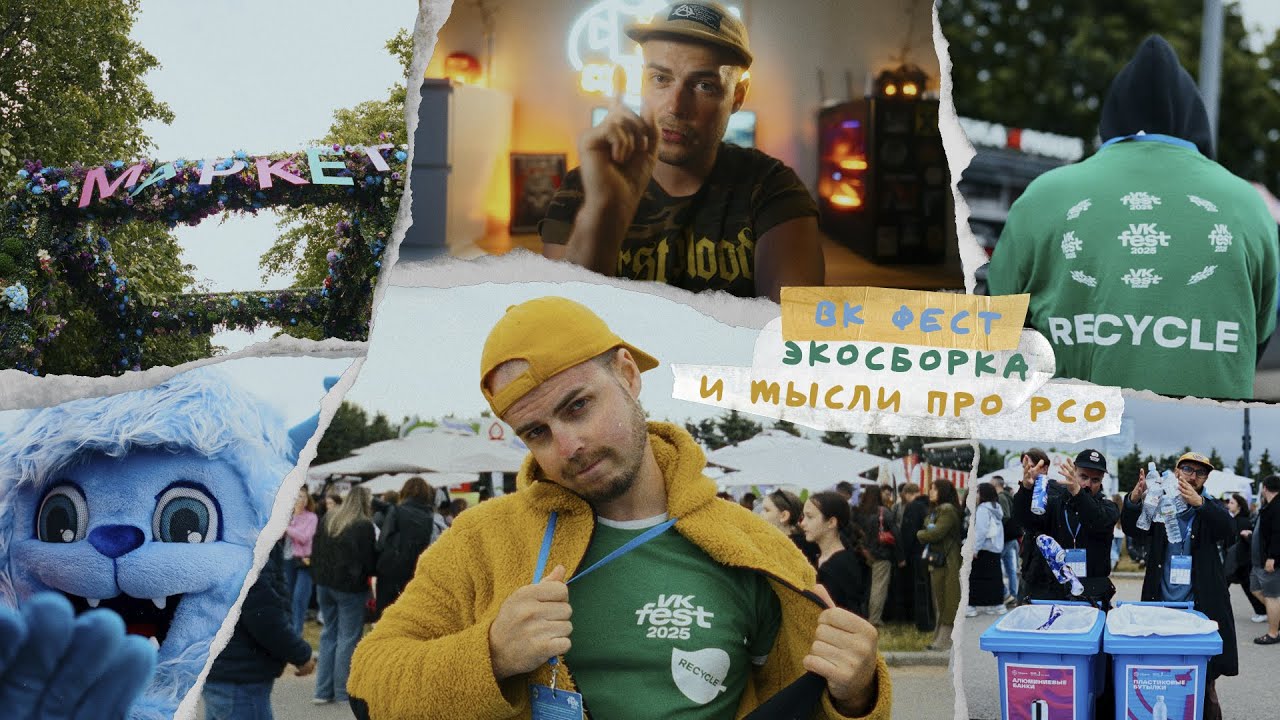 ВК фест х Экосборка / влог #5