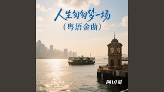 人生匆匆梦一场 (粤语金曲)