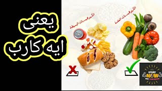 الكارب . الكاربوهيدرات . يعنى ايه كارب معقد . يعنى ايه كارب بسيط