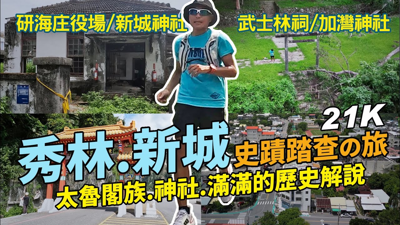 秀林.新城/史蹟踏查の旅｜太魯閣戰爭簡要，研海是佐久間的別號，新城神社的秘密，帶你尋找消失的神社。