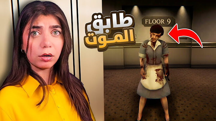 لازم نهرب من العمارة المسكونة
