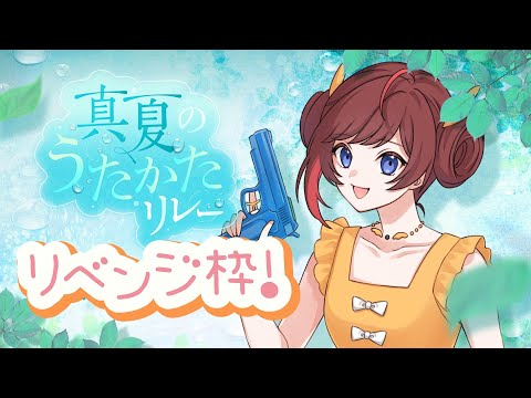 【 #歌枠 / #Singing 】#真夏のうたかたリレー ロスタイムリベンジ枠【#なまほうり / 鳳梨みこ / Vtuber】