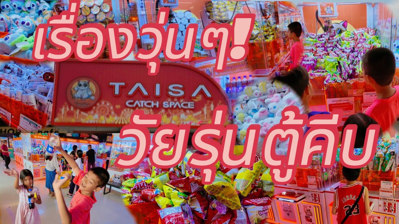 เรื่องวุ่นๆวัยรุ่นตู้คีบตุ๊กตา l ไทซ่าอาณาจักรตู้คีบ l