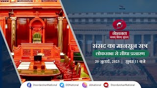  From Parliament  Question Hour Of Monsoon Session  Lok Sabha  20th July 2023