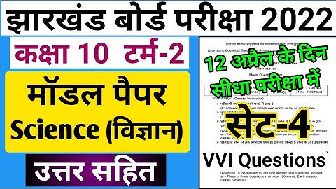 Jac board class 10th Model paper 2022 Science Set 4 Solution Term 2 | Jharkhand board 2022