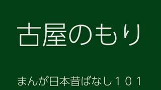 日本昔ばなし：古屋のもり(FuruyaNoMori)