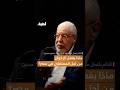 د محمود حسين يعترف بتقصير الجماعة في ملف المعتقلين في مصر بودكاست الطريق بودكاست الإخوان