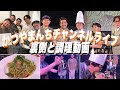 【ライブ映像】お客さんの前でパスタをふるまうかつやまの裏側と調理動画