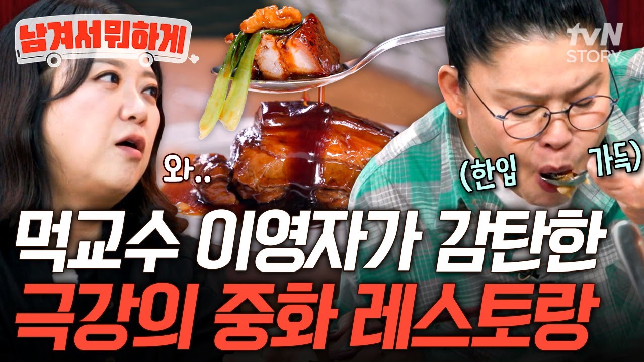 제대로 대접받는 기분...😋 환절기 보양템 양장피&동파육 무한 흡입하는 이영자ㅋㅋ🍚 #남겨서뭐하게