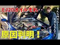 オイル漏れの原因判明しました インプレッサ WRX STI GDB VAB レガシィ EJ20
