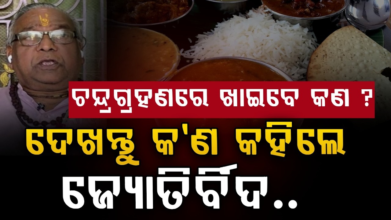 ଚନ୍ଦ୍ରଗ୍ରହଣରେ ଖାଇବେ କ'ଣ ? | Lunar Eclipse Food Rules ! | Breaking Odisha | Argus News