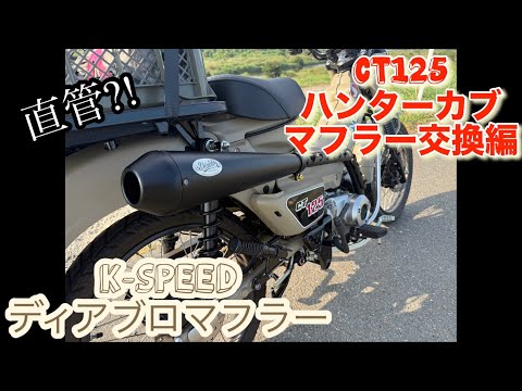 ハンターカブ】CT125 K-SPEED ディアブロマフラー取付け‼️ - YouTube
