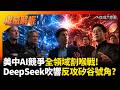 狂砸6500億算力變毒藥？美中AI全領域割喉戰！DeepSeek抱團500億吹響反攻矽谷號角#寰宇全視界 #寰宇新聞