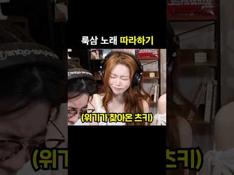 <strong>룩삼</strong> 노래 따라하기