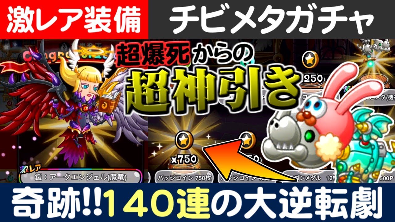 【城ドラ実況】超大爆死からの超神引き!?チビメタガチャと激レアア装備ガチャ引いたら実況者過ぎる結果にww【うさごん】