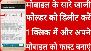 How to delete all empty folder from mobile ! By Sabhi gyan sikhte raho