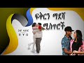 ሊጠፋ ያለ ፍቅርን ማደሻ ሚስጥሮች Eyulife Ethiopian