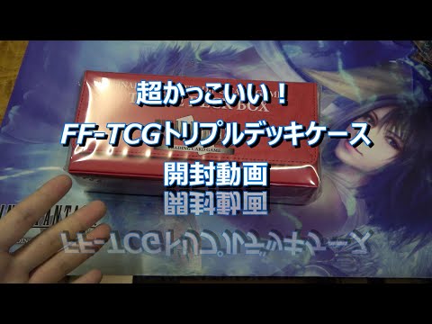 fftcg トリプルデッキケース レザー FF-TCGトリプルレザーデッキケース【開封動画】ファイナルファンタジー