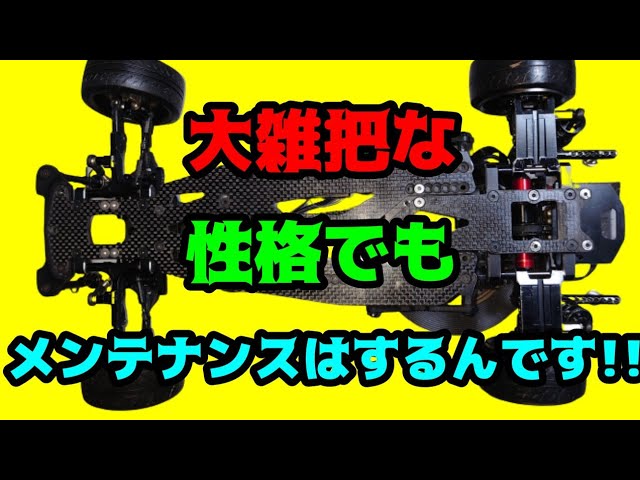ラジドリ】大雑把な性格でもメンテナンスはするんです【RCDRIFT