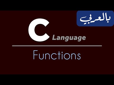 C Programming for beginners - تعلم لغة سي من الصفر | Functions