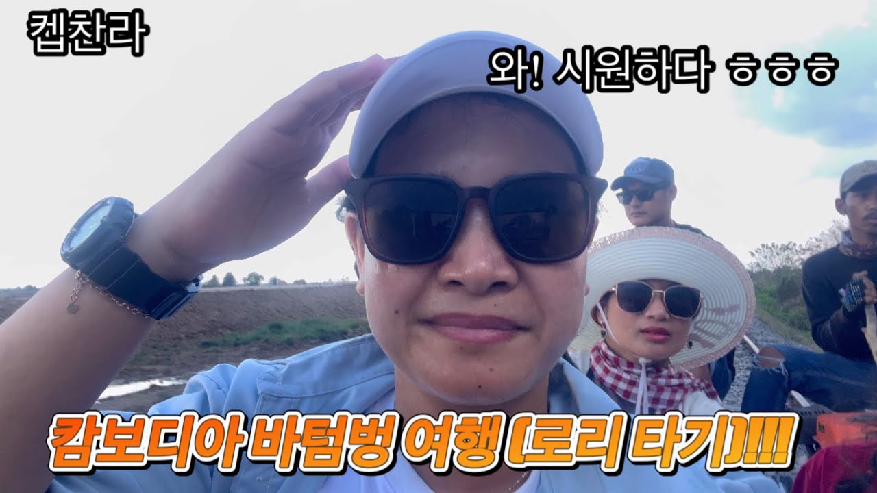 [캄보디아 집 짓기 프로젝트] 캄보디아 바텀벙 여행!!!