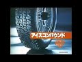 Bridgestone Ice Compound Super Filler 15 Second Commercial Japan 1978 Bridgestone Ice Compound Super Filler 15 Second Commercial Japan 1978