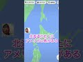 北海道の右上にアメリカの島があるの知ってるかな〜？ 結構ちかいよ！ #Shorts