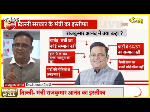 Rajkumar Anand Resignation Live: मंत्री पद से इस्तीफा | AAP minister | Kejriwal cabinet