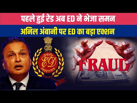 अनिल अंबानी को ED ने क्यों भेजा समन ? जानिए पूरा मामला इस वीडियो मे ! NewsOnli