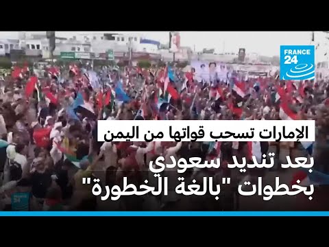 الإمارات تعلن سحب قواتها من اليمن بعد تنديد سعودي بخطوات بالغة الخطورة