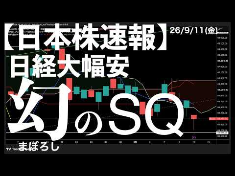 【日本株速報】26/9/11 日経大幅安！トランプ大統領の大胆発言で金利上昇？米半導体株安から　#半導体　#topix　#fomc