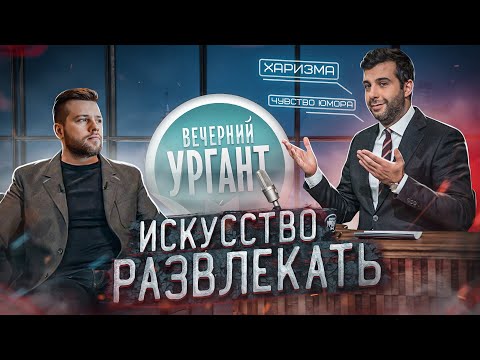 Ведущий Иван Ургант: ТАЛАНТ или НАВЫК?