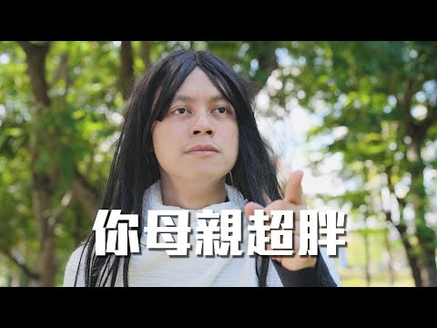 你母親超胖 / HowFun