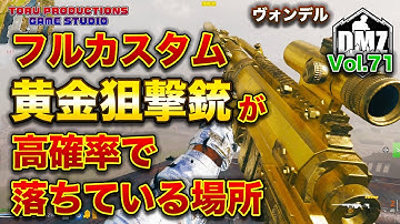 【DMZ S-4】ヴォンデルでフルカスタム黄金スナイパーライフルが高確率で落ちている場所！Vol.71 CallofDutyWarzone2.0 / コールオブデューティーウォーゾーン2.0/MW2】