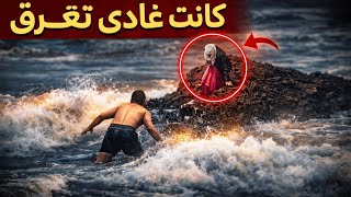واحد جوج اليوم دخلو البحر باش يتصورو عمر عليهم البحر  و الحمد لله دازت بخير و خرجتهم ❤️