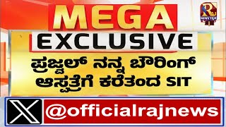 Prajwal Revanna arrest | ಕೋರ್ಟ್ ಗೆ ಪ್ರಜ್ವಲ್ | Raj news Kannada