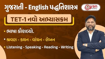 ગુજરાતી - English પદ્ધતિશાસ્ત્ર | ભાષા કૌશલ્યો | શ્રવણ - કથન - વાંચન - લેખન | TET-1 નવો અભ્યાસક્રમ