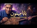 ب اب ا م يم ون Gnawa Jazz Remix تراث مغربي بلمسة عصرية 