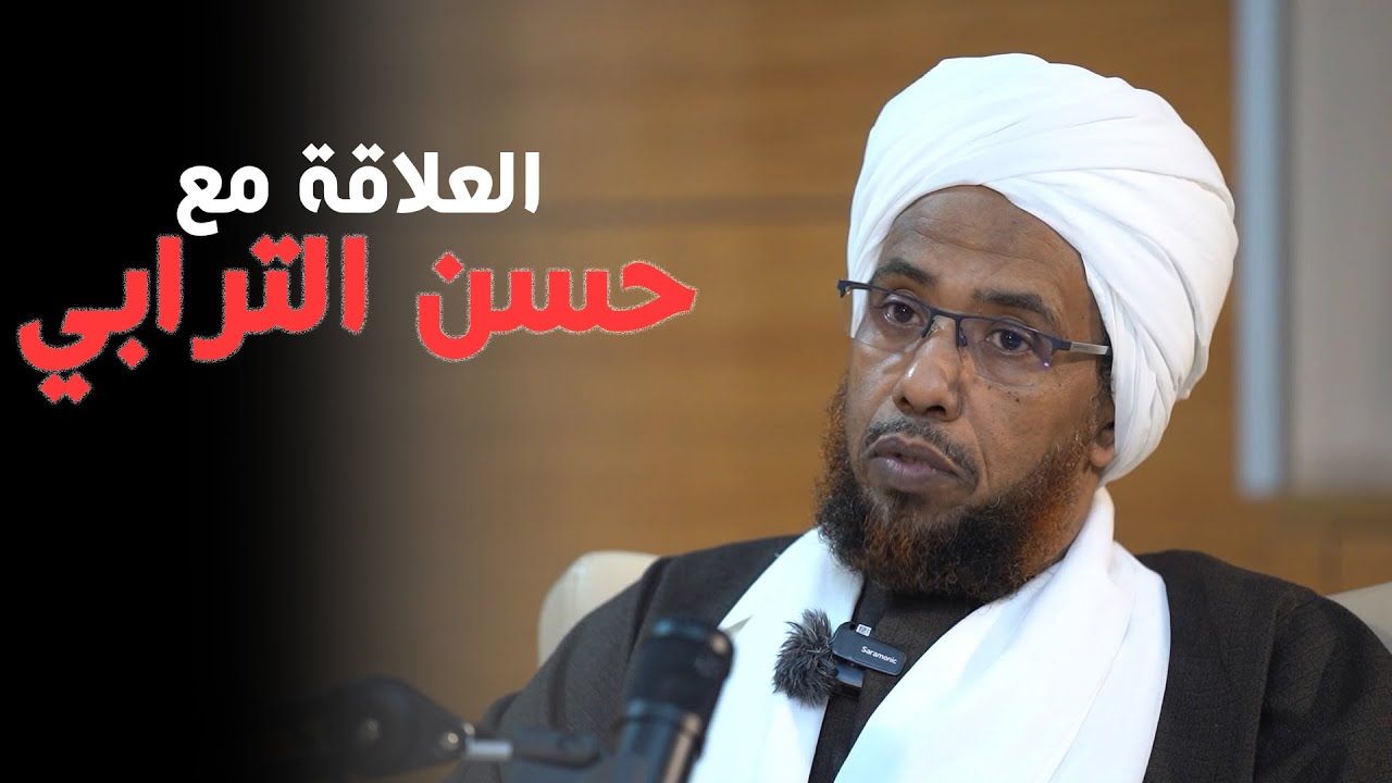علاقة الشيخ عبدالحي يوسف بالشيخ حسن الترابي وآرائه الفقهية | بالسوداني بودكاست