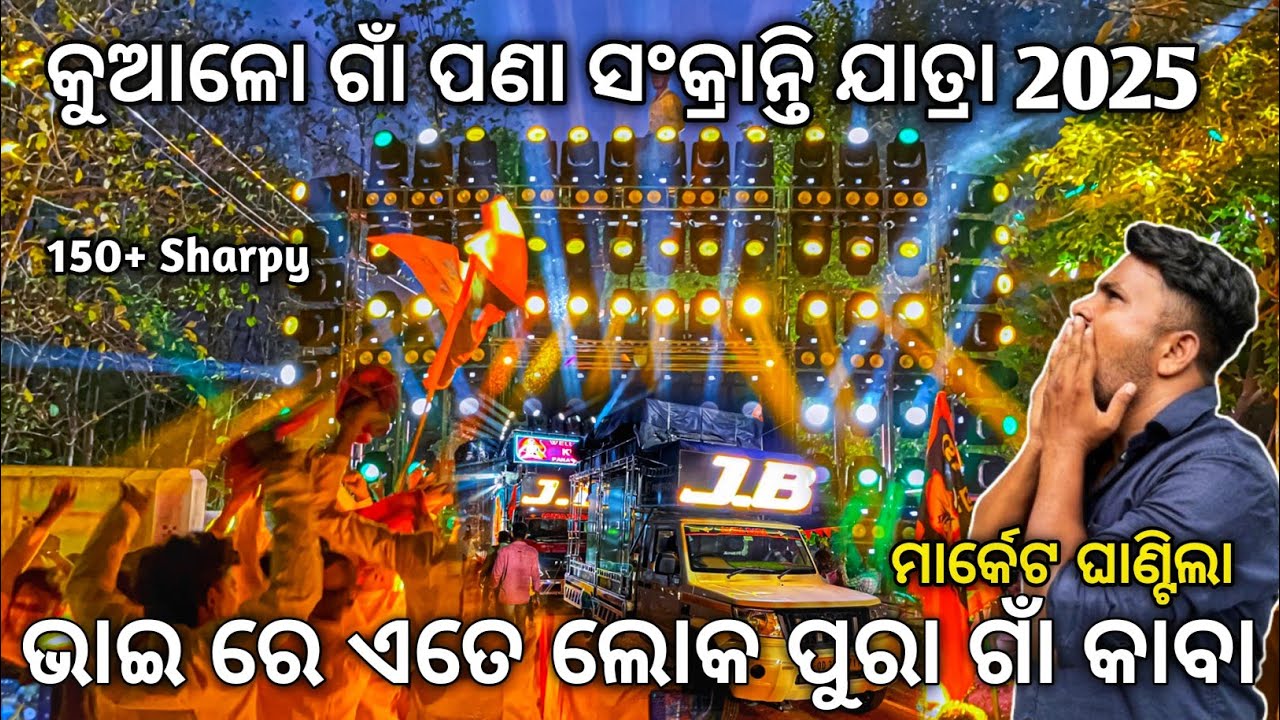 ଜେବି ଡିଜେ ନିଜ କୁଆଳୋ ଗାଁ ଯାତ୍ରା 2025 Dj JB PROFESSIONAL 150+ Sharpy Biggest Setup | Odisha Dhun