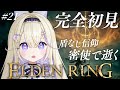 【ELDEN RING】完全初見!HP12でエルデの獣ノーダメ攻略。盾なし祈祷の密使【#彗月るい / ステプロ0期生】