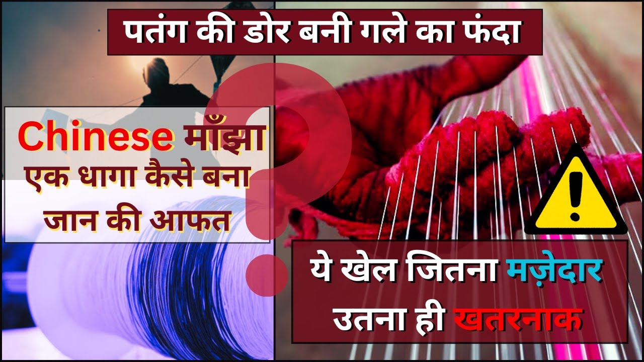 Chinese Manjha | Kite String | मांझे  से कटा गाला  हुई  मौत  