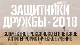 Российско Египетское Учение «Защитники Дружбы 2018»