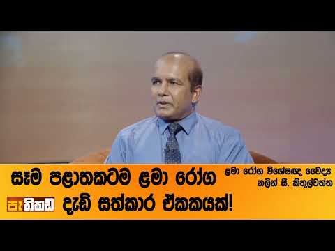 ළමා සෞඛ්‍ය: අලුත් ප්‍රවේශයක්!