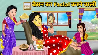 बेसन का Facial करने वाली : Moral Stories in Hindi | Khani in Hindi | Hindi Kahaniyan | Sas vs Bahu