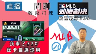 【邦德W.B.D】數字精算抽綠卡 |勁旅對決| 有開放回播 #勁旅對決 #直播 #棒球 #閒聊 #無課 #mlbrivals #baseball #game #ball