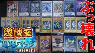 【遊戯王】衝撃価格！！1口6,000円のぶっ壊れパックで超高額カードぶち抜く！！！！！